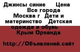 Джинсы синие . › Цена ­ 250 - Все города, Москва г. Дети и материнство » Детская одежда и обувь   . Крым,Ореанда